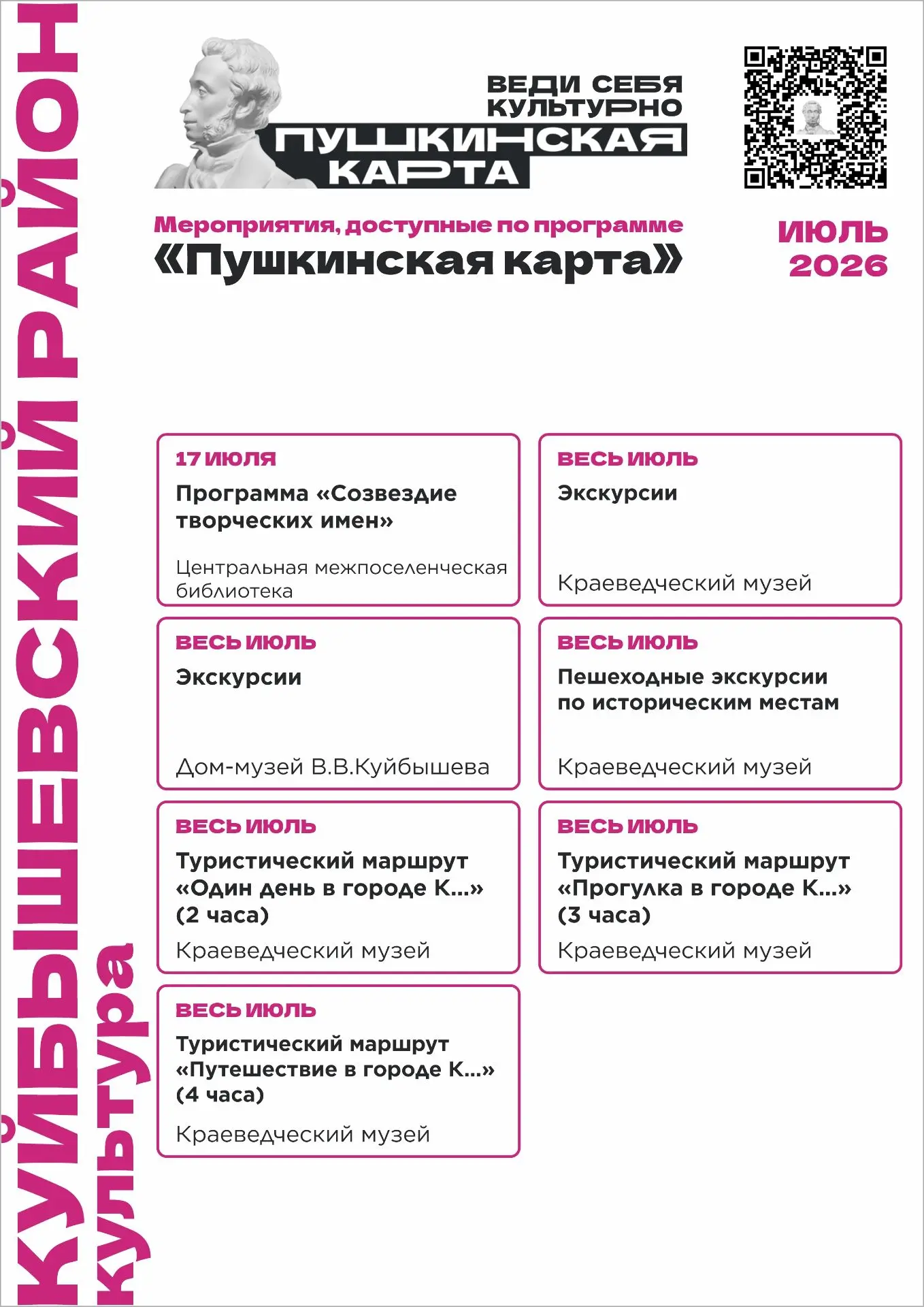 #Куйбышев
#КультураКуйбышевскогорайона
#Пушкинскаякарта
#Июль2026
#Афиша