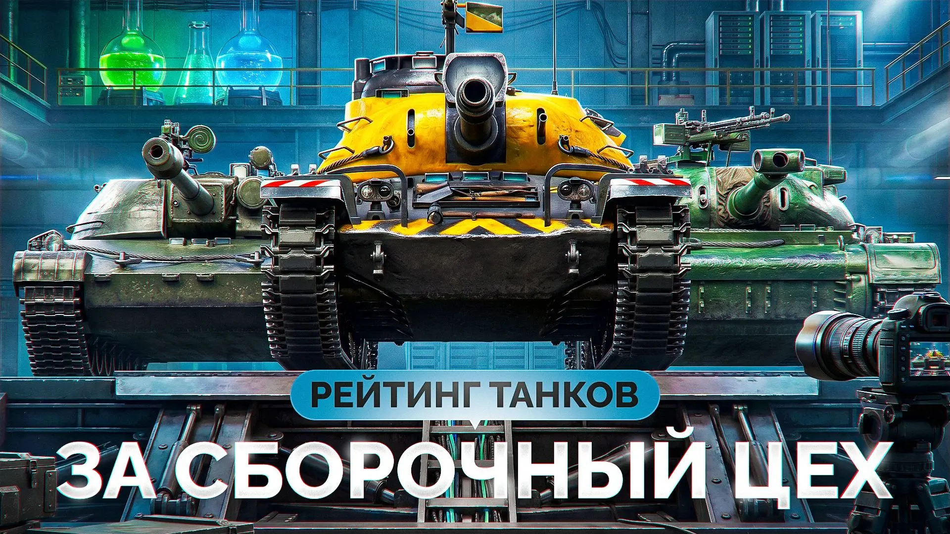 🔥 Лучшие Танки за «СБОРОЧНЫЙ ЦЕХ» — Что Стоит Взять?