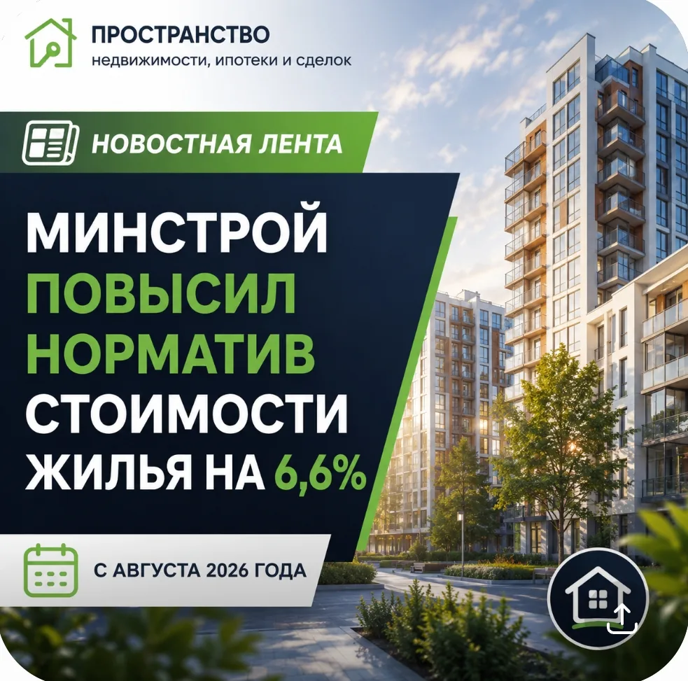 Минстрой поднял норматив стоимости жилья на 6,6%: кто получит больше господдержки с авг...