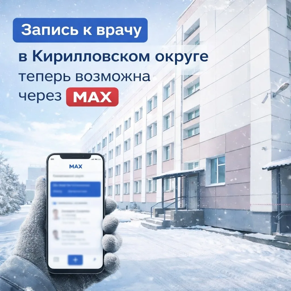 📲 Запись к врачу в Кирилловском округе теперь возможна через MAX