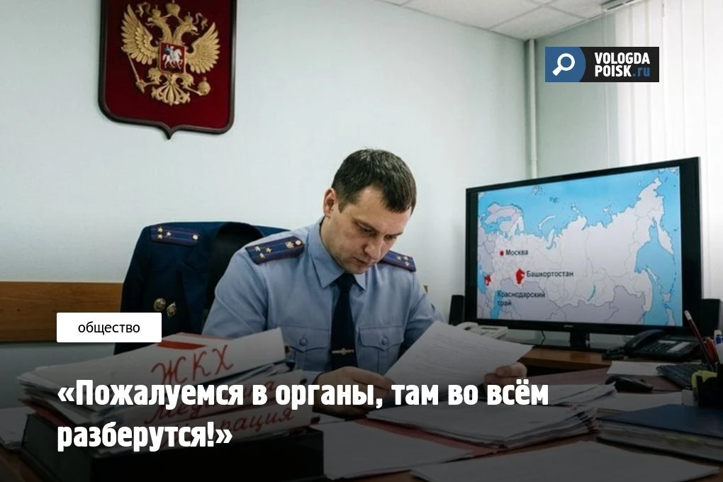 «Пожалуемся в органы, там во всём разберутся!»