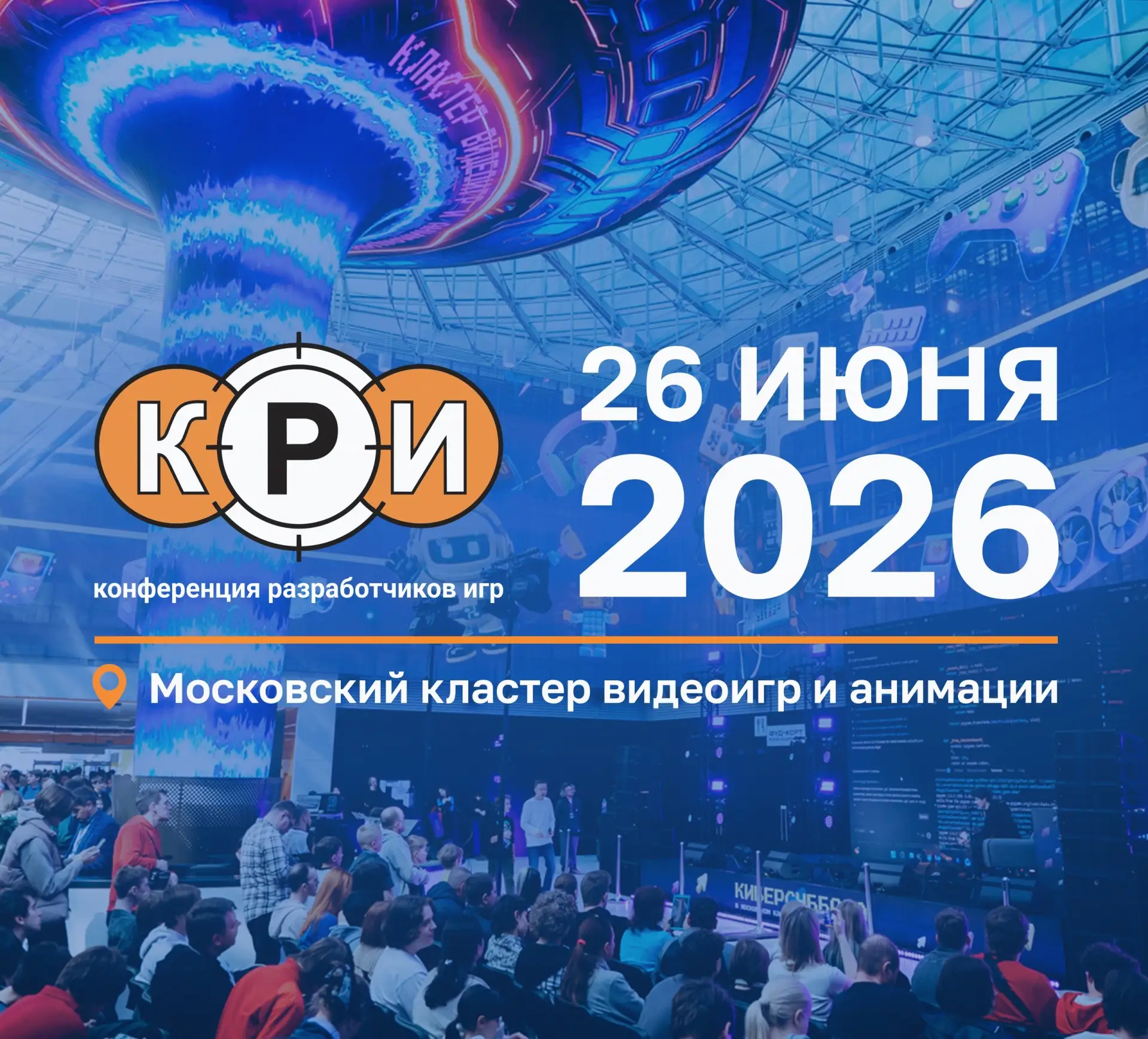 КРИ 2026 пройдет в Московском кластере видеоигр и анимации    Крупнейшее профессиональное событие в 