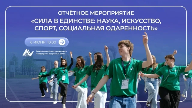 ✅ Приглашаем на отчётный праздник «Сила в единстве: наука, искусство, спорт, социальная...