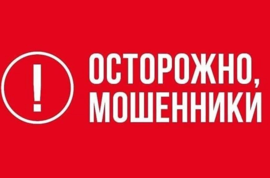 🚨 ВНИМАНИЕ! ОСТОРОЖНО, МОШЕННИКИ! 🚨
