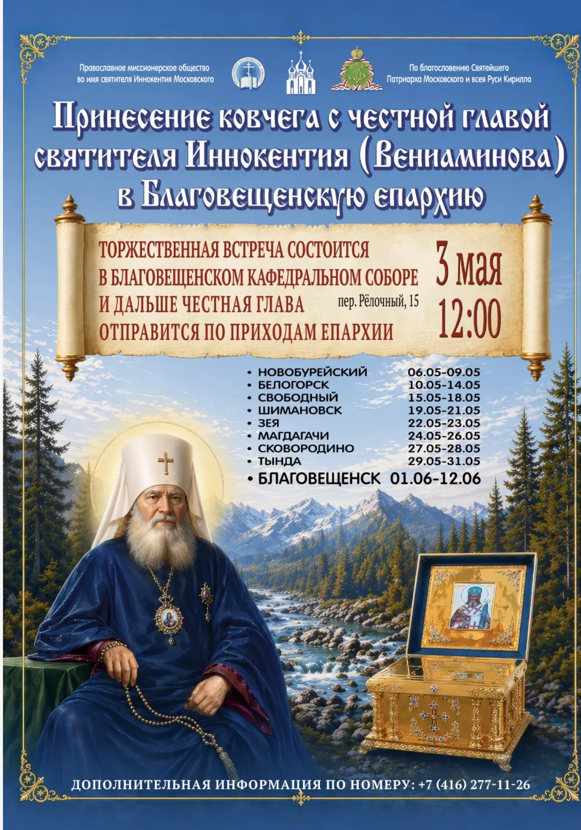 Уважаемые жители города!  В кафедральный собор Святой Троицы г.Тынды будет принесен ковчег с честной