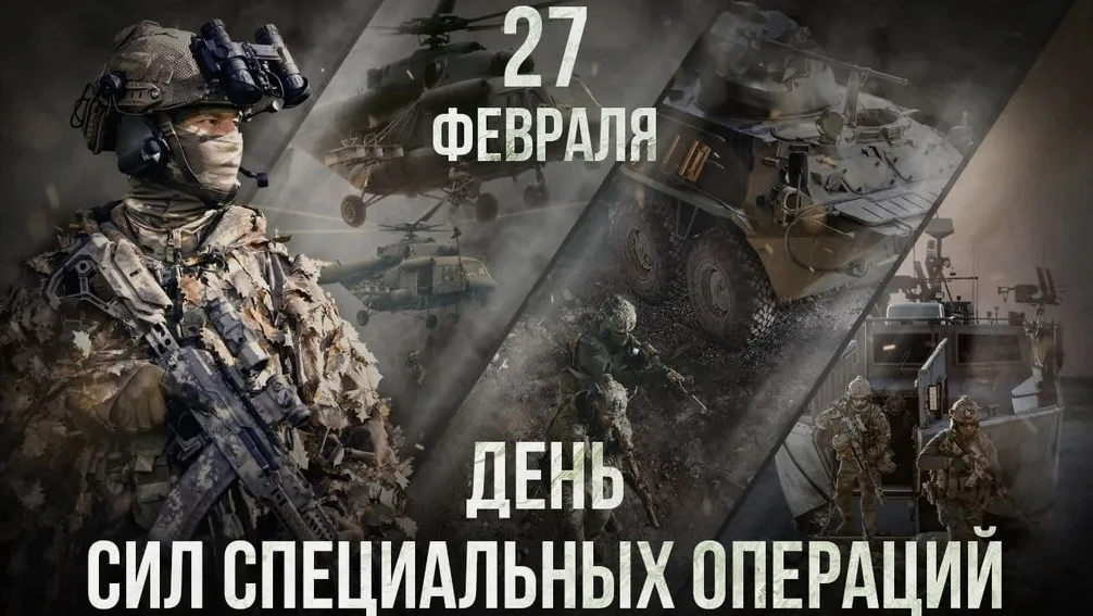 День Сил специальных операций — праздник настоящих профессионалов своего дела, отважных...