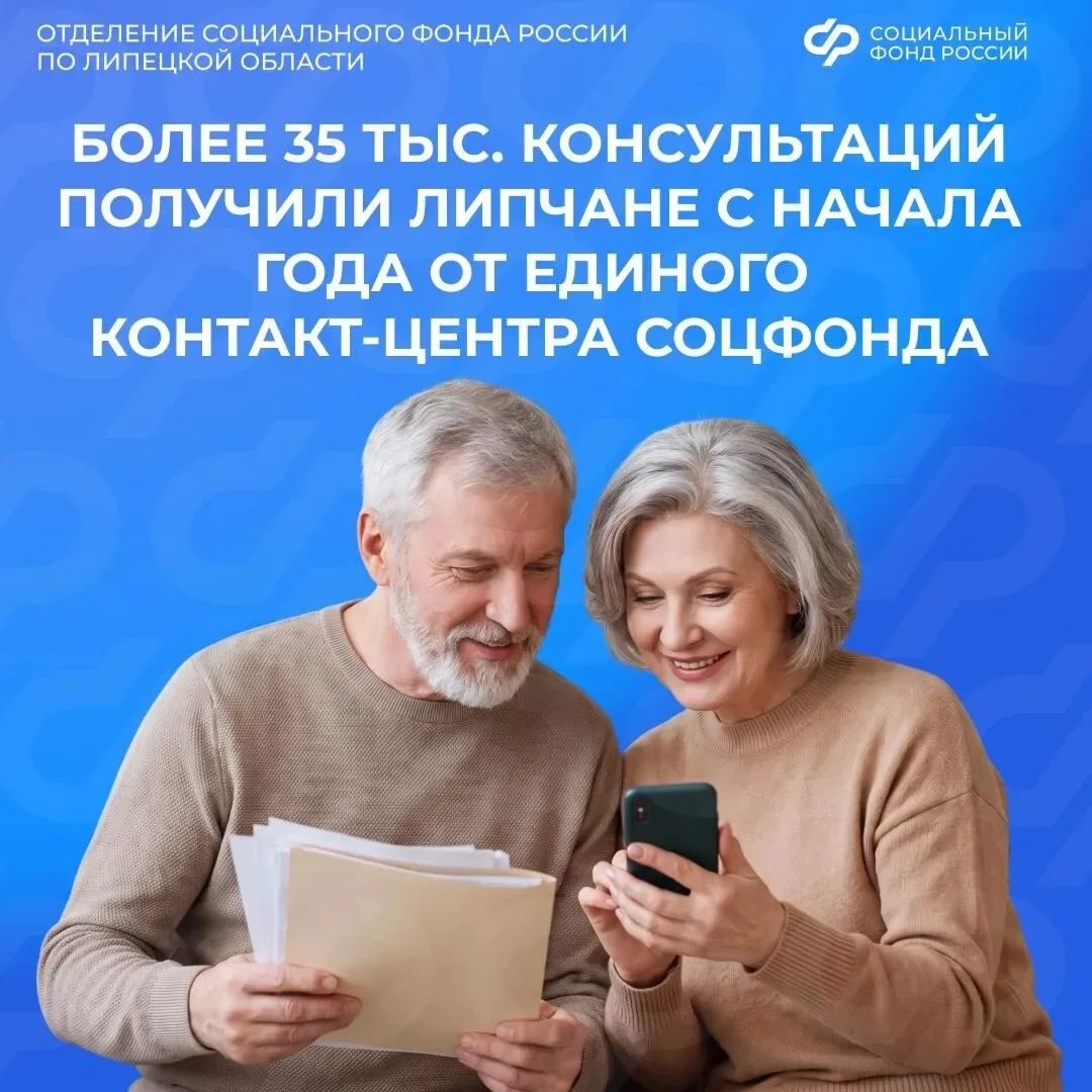 Единый контакт-центр Социального фонда Липецкой области помогает гражданам удаленно. За...