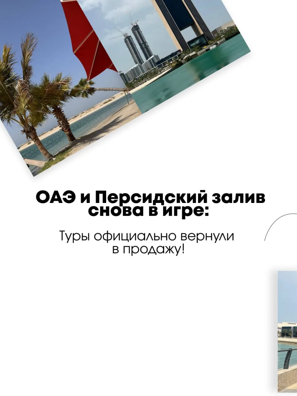 ✈️ ОАЭ и Персидский залив снова в игре: туры официально вернули в продажу

Хорошая новость, которая 
