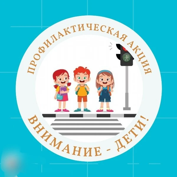 ⚠️18 мая стартовала Профилактическая акция «Внимание — дети!» — это комплексные обществ...