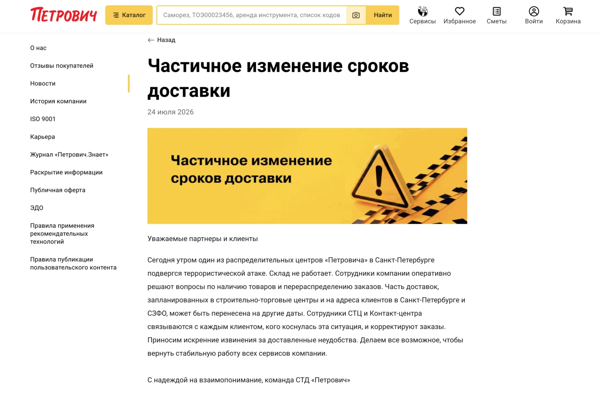 Строительная торговая сеть «Петрович» предупредила об изменении сроков доставки после а...