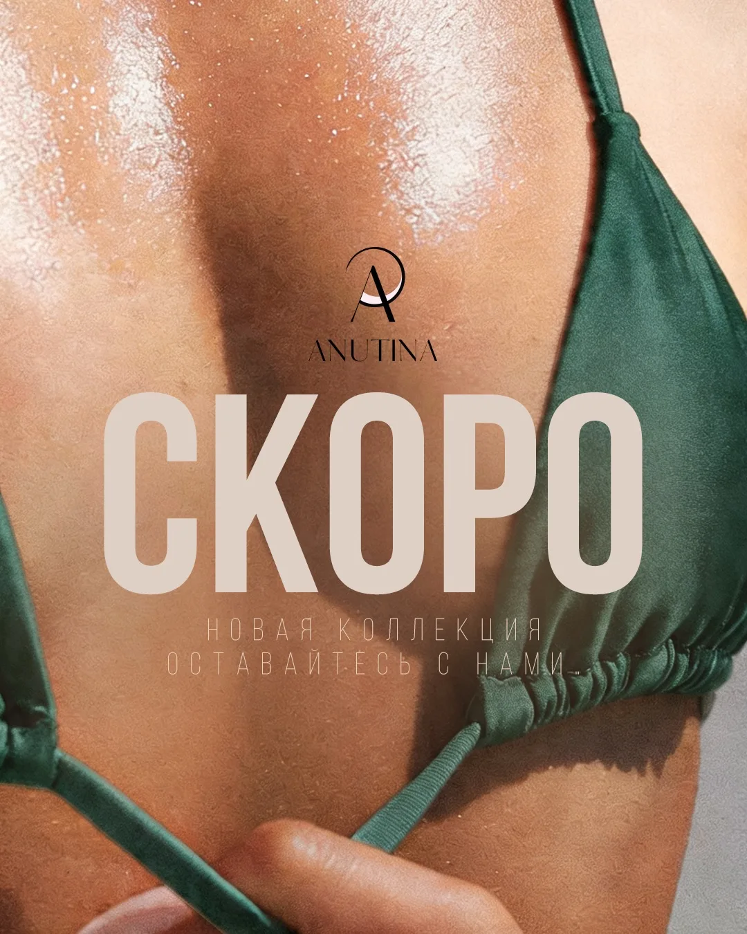 Мы готовим кое-что новое. 👙