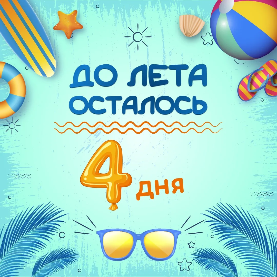 ☀️Всего четыре дня отделяют нас от лета, и мы  уже чувствуем, как долгожданное тепло на...