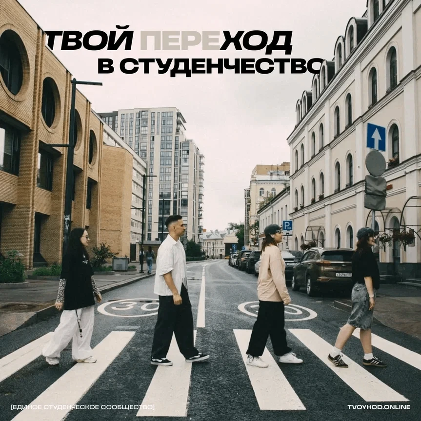 Всероссийский студенческий проект «Твой Ход» подготовил для первокурсников два простых,...