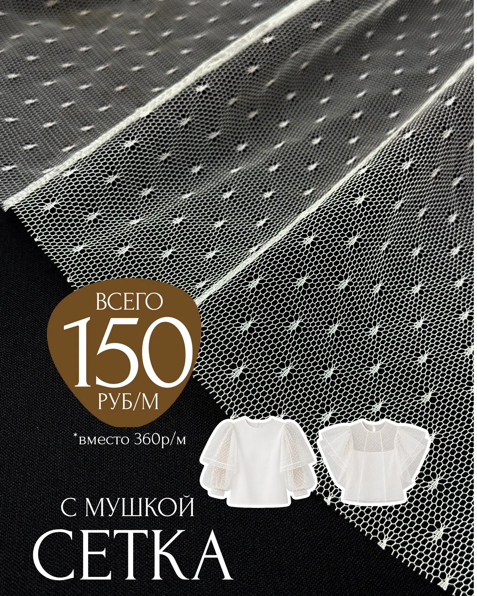 🔥Супер-цена🔥 СЕТКА МУШКА🔝всего 150руб/метр