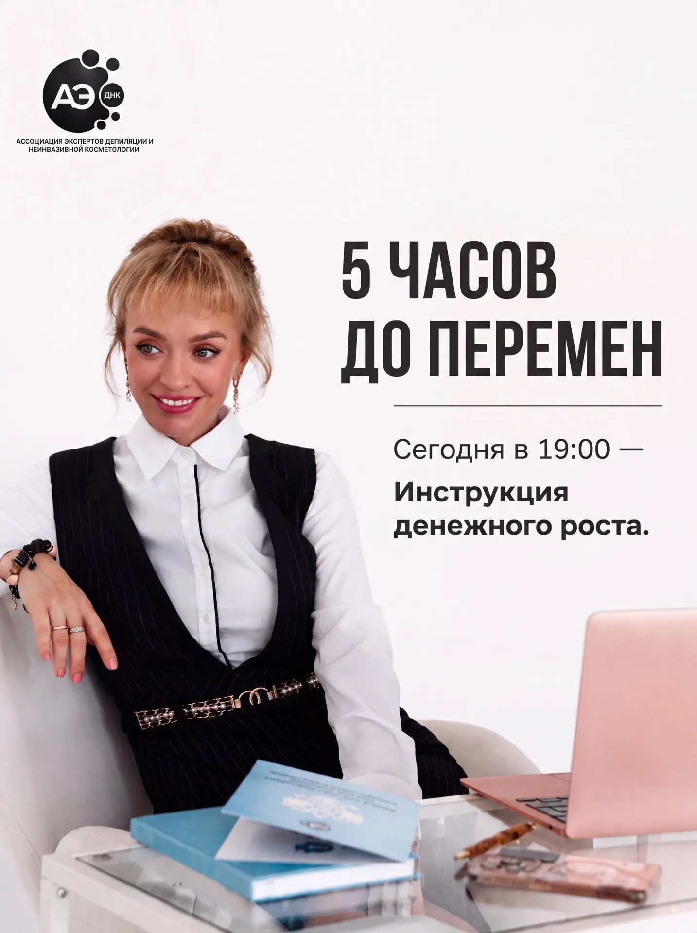 ⏳ ДО СТАРТА — 5 ЧАСОВ!
