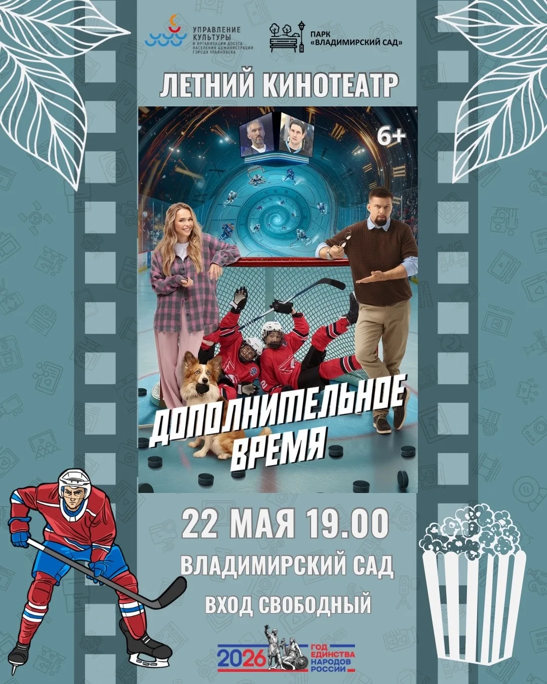 🍿 Кинопоказ в парке «Владимирский сад» :  доброе кино всей семьёй! ⠀ Планируете вечер пятницы? Летни