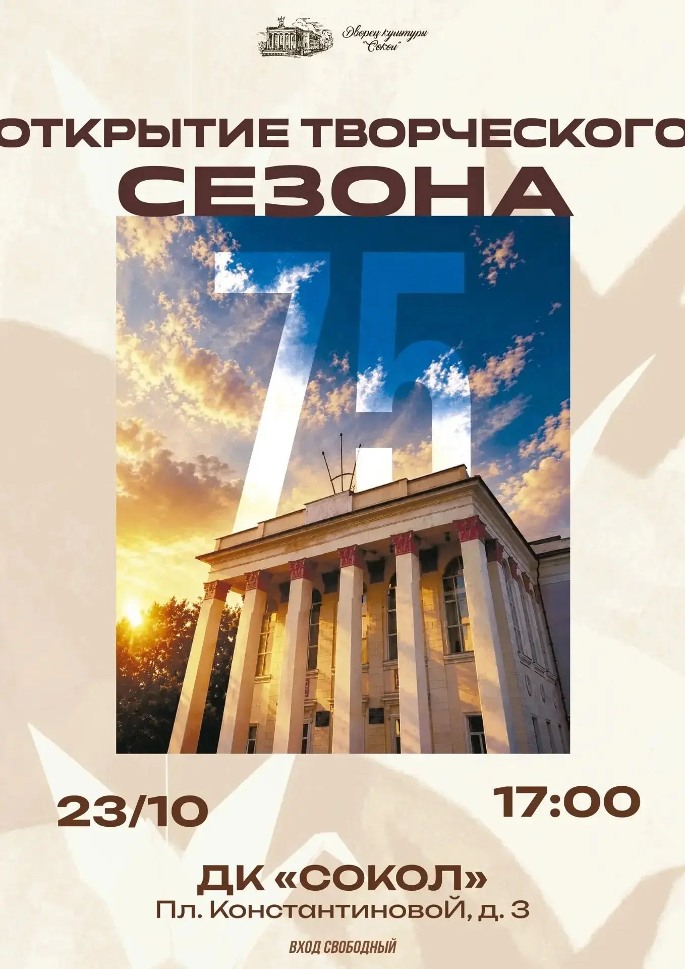 Дворец культуры «Сокол» в этом году открывает свой 75 творческий сезон✨🎭