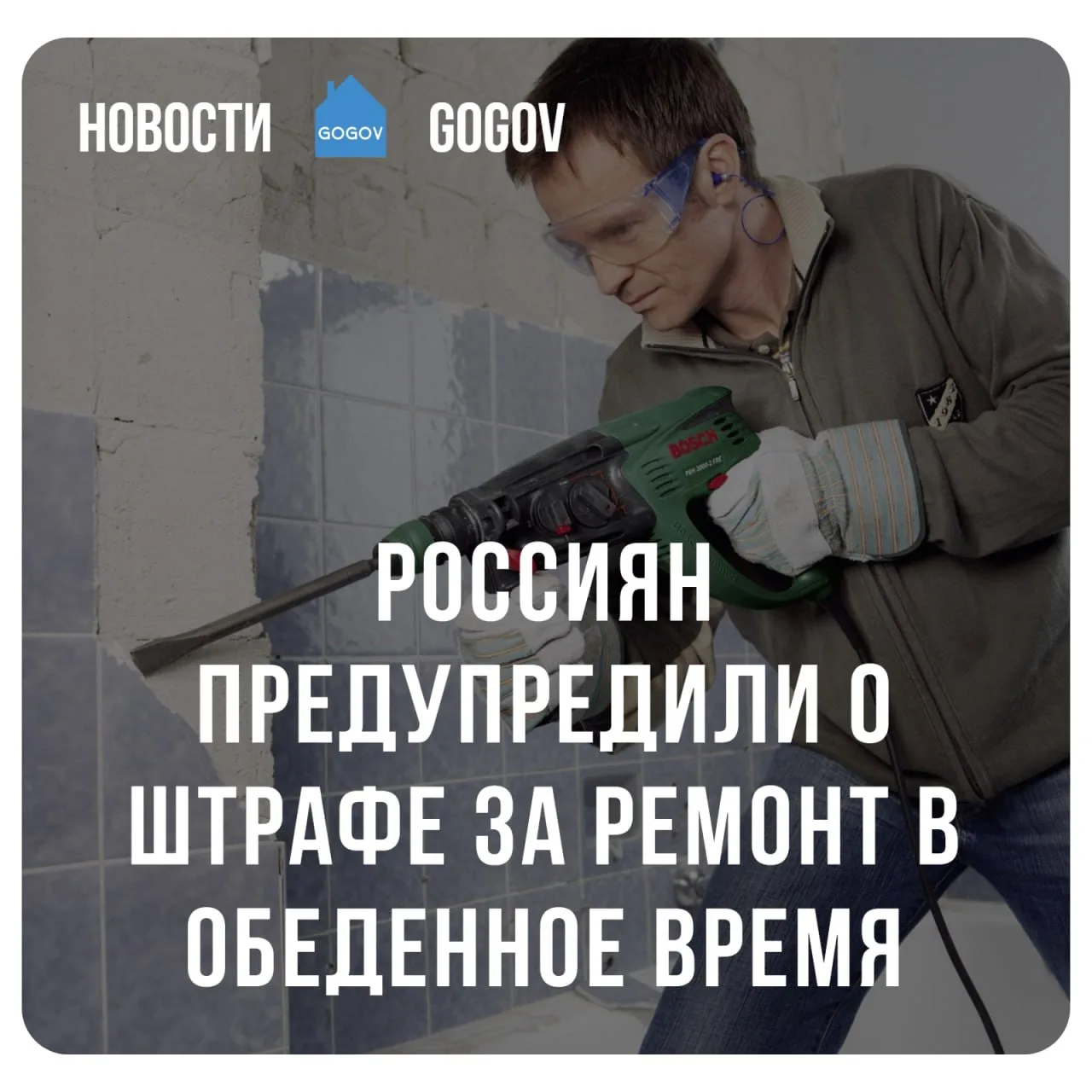 🏢 Громкие работы днём обойдутся жителям многоэтажек в крупный штраф.  В Москве и Московской области 
