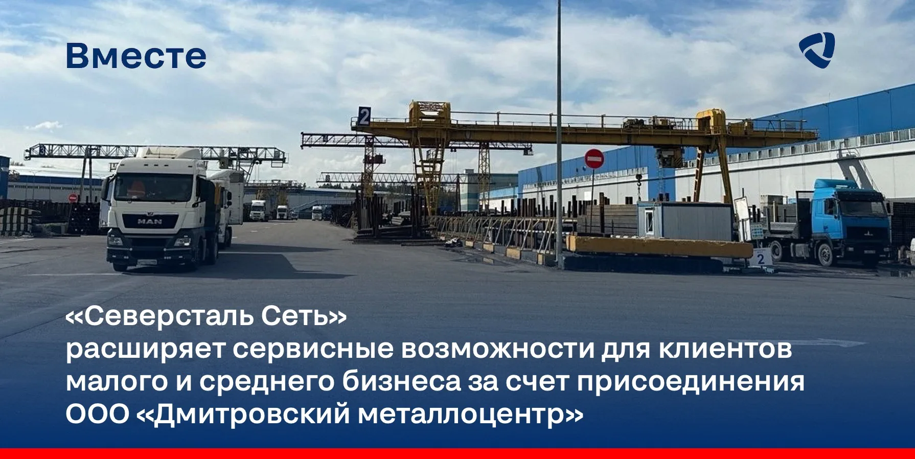 📢 «Северсталь» объявляет о покупке производственно-складского комплекса ООО «Дмитровск...