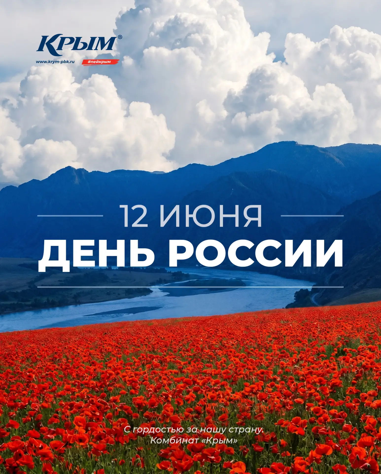 🇷🇺 С Днем России, дорогие друзья!

Наша страна – великая, сильная и бескрайняя держава. Её масштаб
