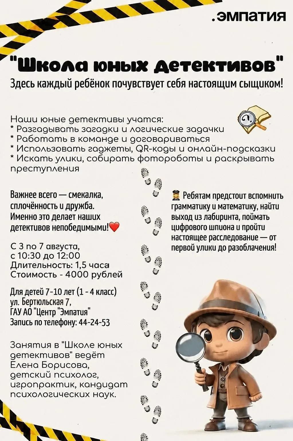🕵️‍♂️ Внимание! Объявлен набор в Школу юных детективов!

И это ПОСЛЕДНЯЯ смена в этом году! Успейте