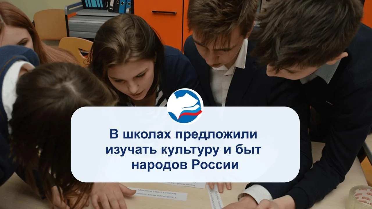 В школах предложили изучать культуру и быт народов России