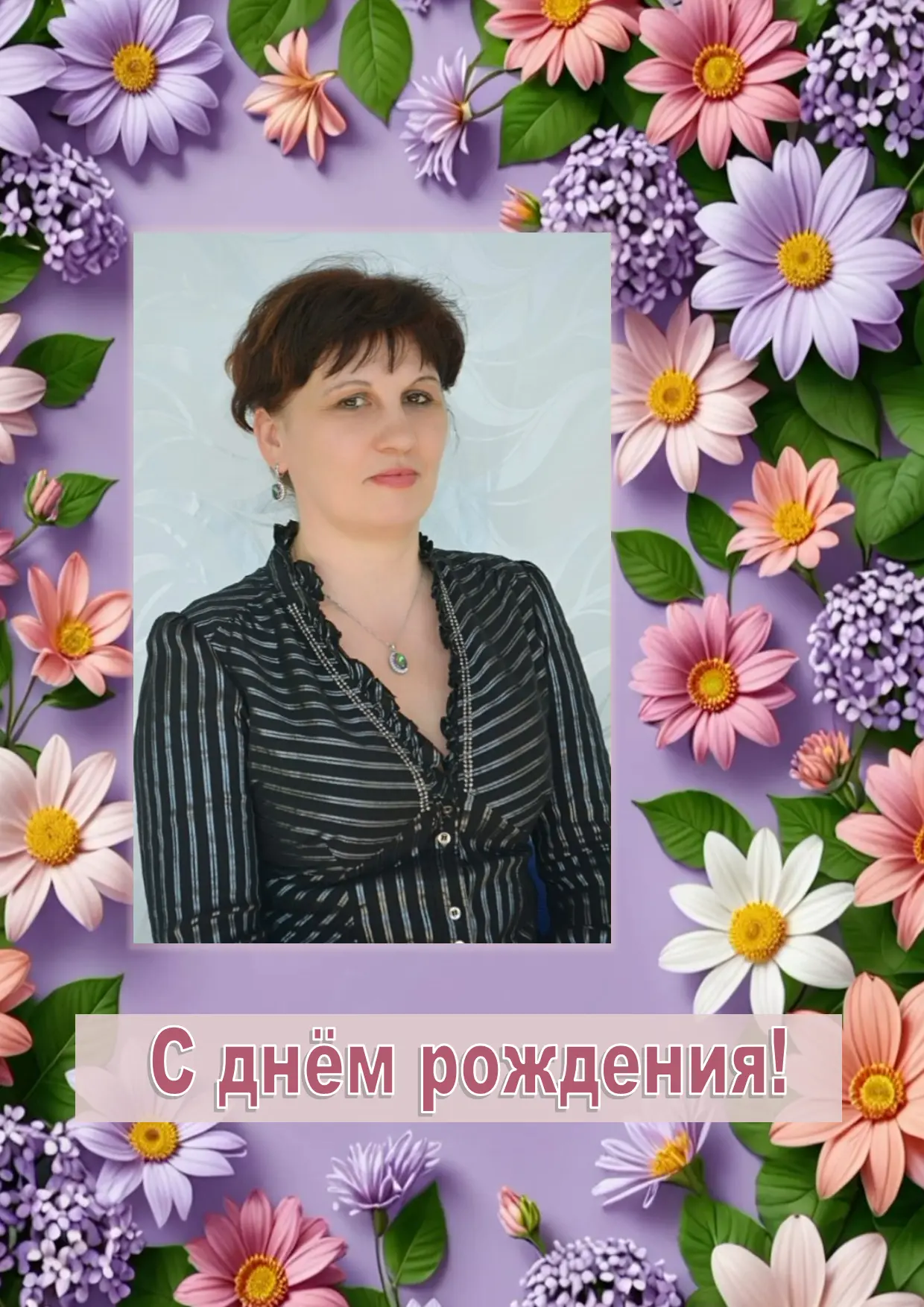 Мария Николаевна ❣❣❣С днём рождения❣❣❣ здоровья желаем ❣ будьте счастливы и полны оптим...