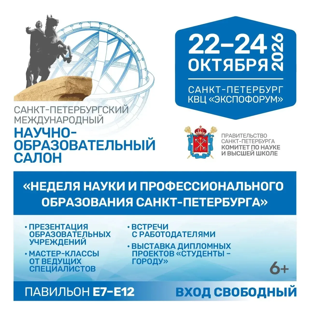 Санкт-Петербургский международный научно-образовательный салон