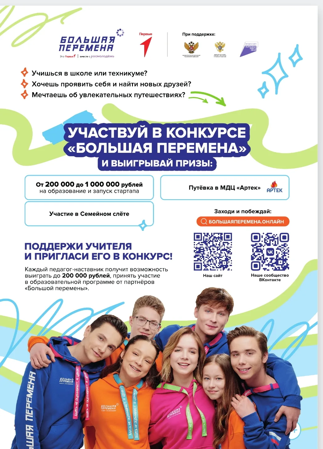 🚀Хочешь выиграть до 1 миллиона рублей, отправиться в Артек или поехать в уникальное пу...