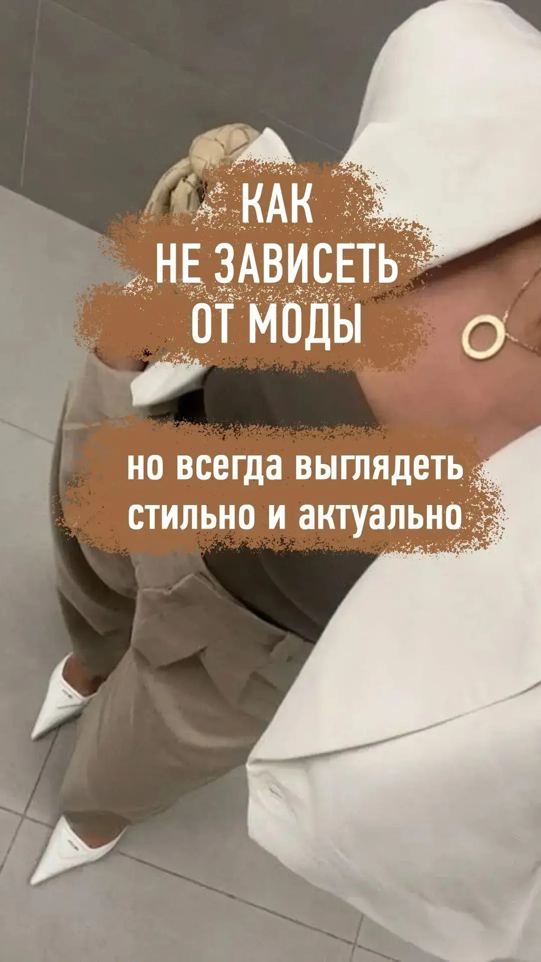 Для пользы гардеробу очень важно выработать правильное отношение к моде и трендам. 

🔸Чем оно споко