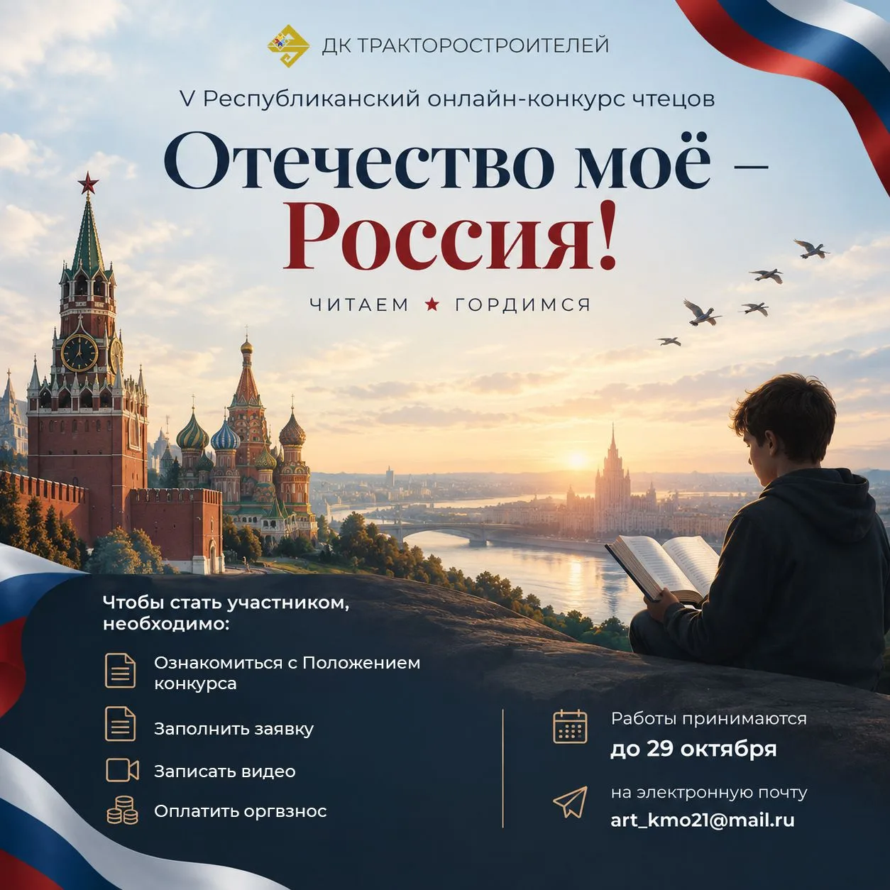 🇷🇺 Конкурс чтецов ждёт вас!