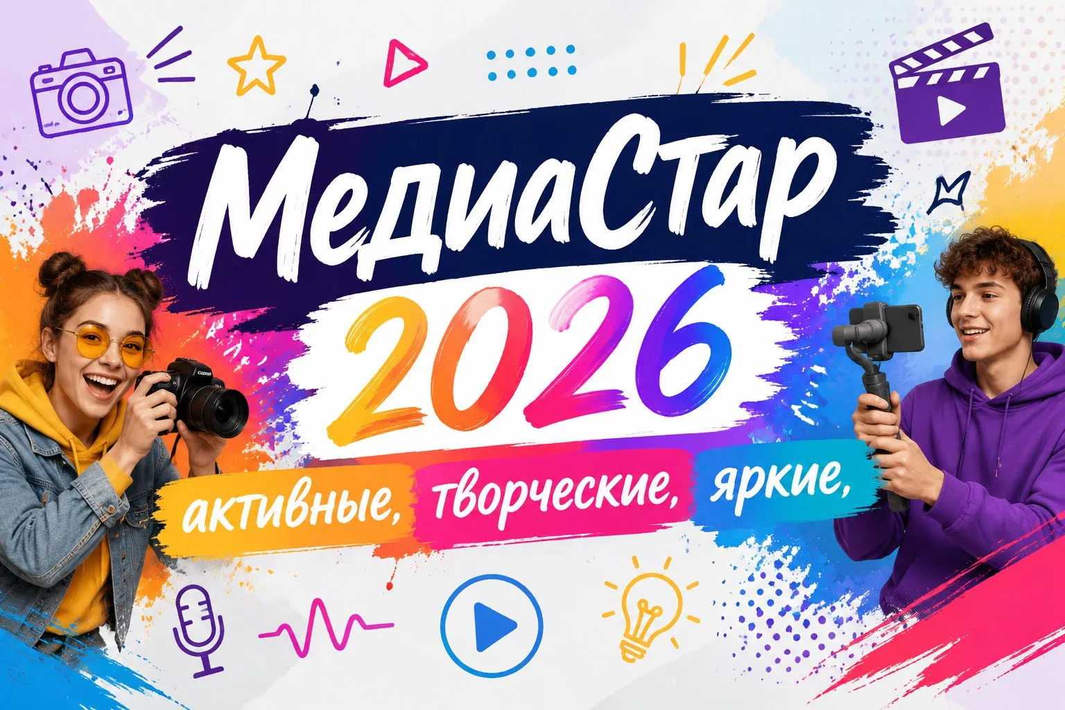 Финальный аккорд смены: 21 день в #МедиаСтар! У нас есть победители!

Вот и всё. Три недели чистого 