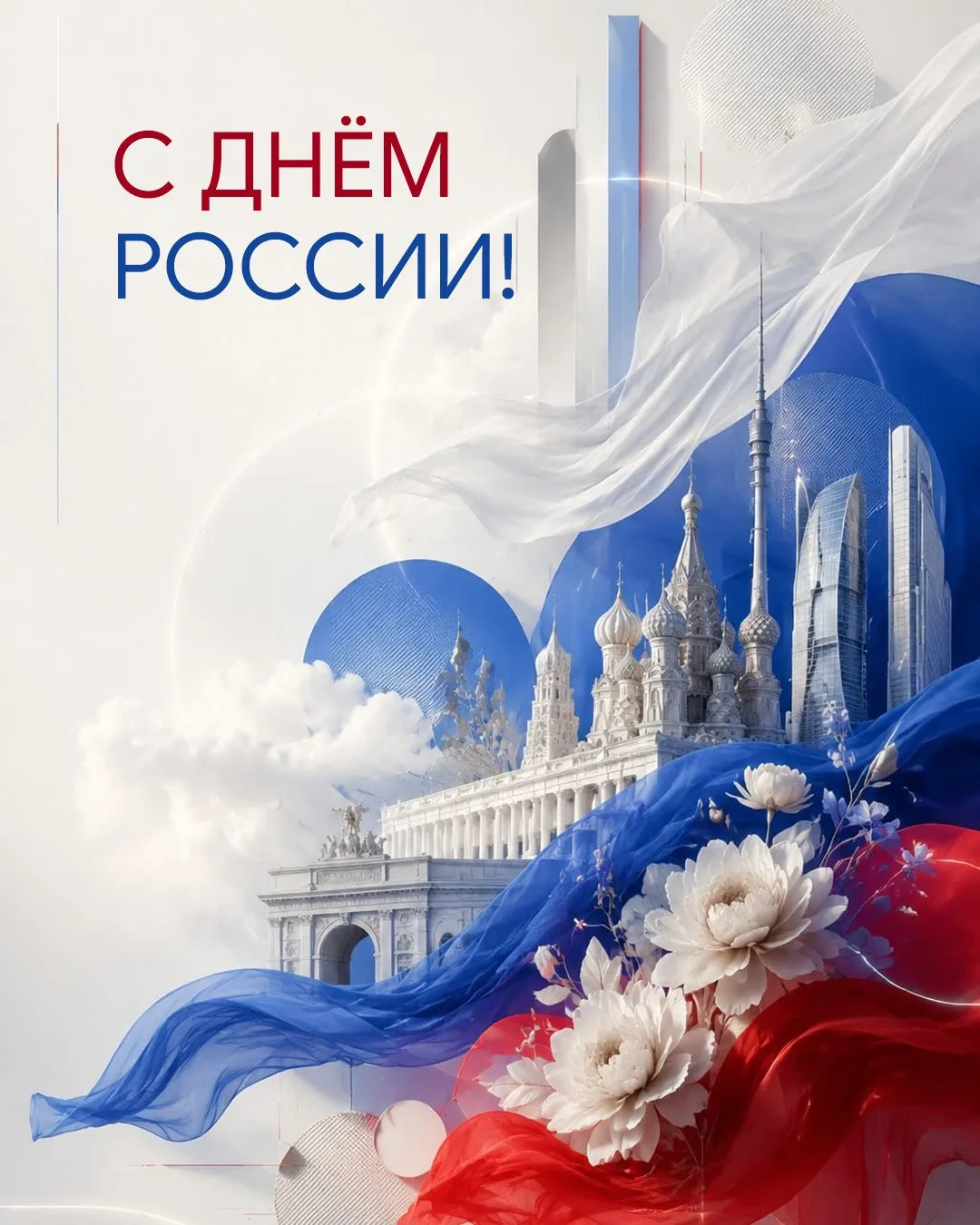 С праздником, дорогие коллеги! С Днем России! 🇷🇺

Вы — те, кто ежедневно приумножает красоту в наш