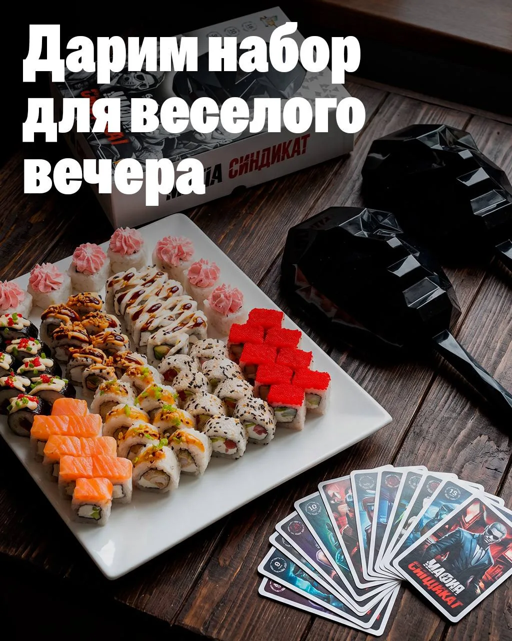 🎭 РОЗЫГРЫШ: ДАРИМ ВЕСЁЛЫЙ ВЕЧЕР ДЛЯ КОМПАНИИ! 🍣