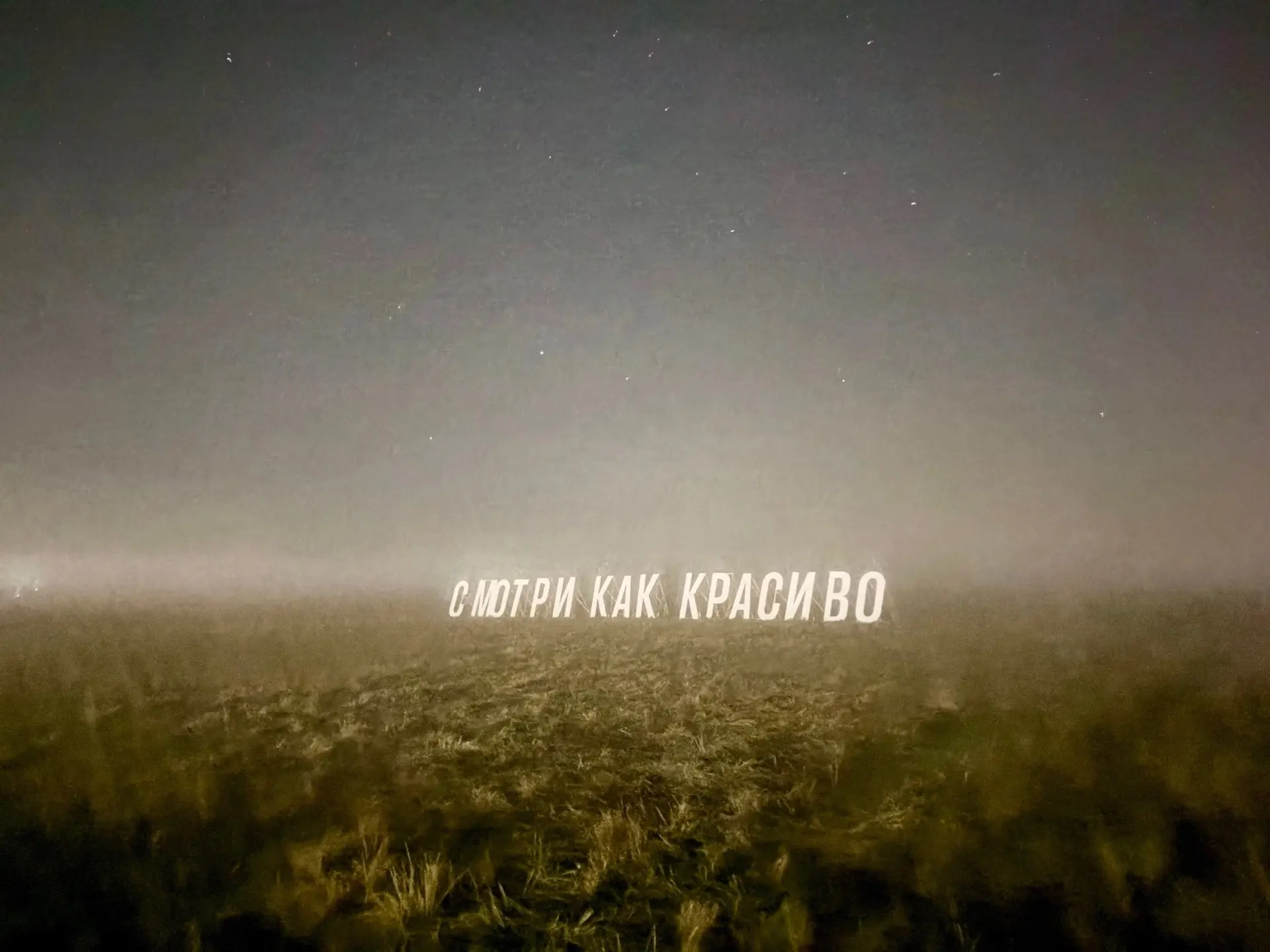⚡️Арт-объект «Смотри как красиво» в ночи