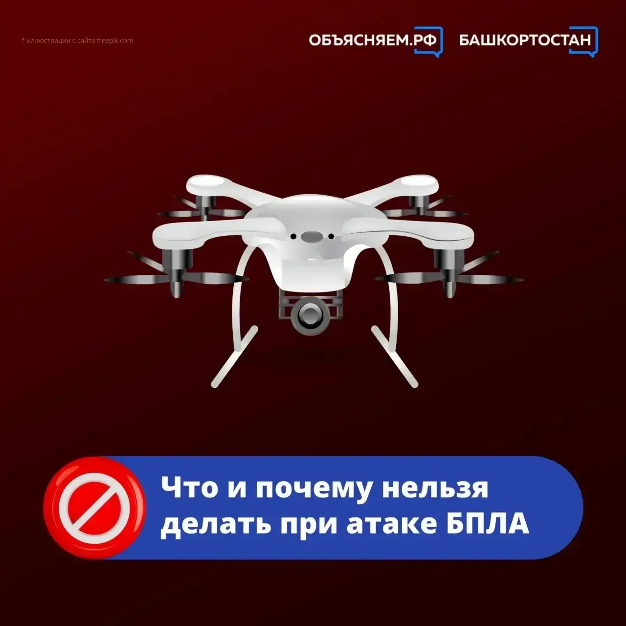 2 апреля 2026 года Уфа подверглась атаке беспилотников.   В подобных ситуациях крайне важно воздержи