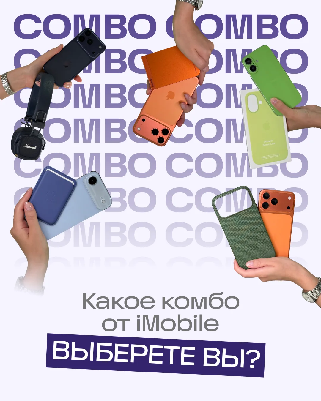 А может, лучше создать своё комбо? 😍