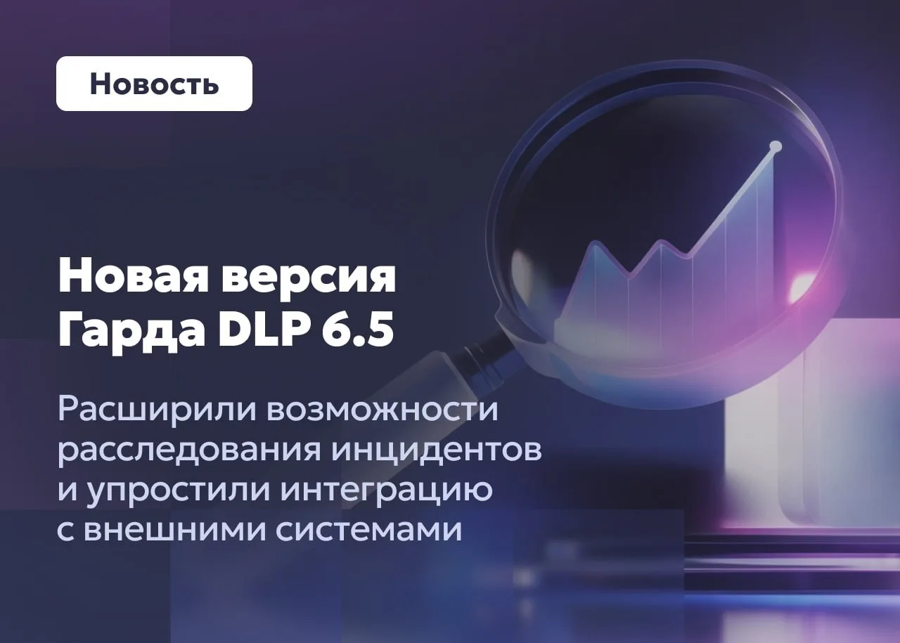 Повысили эффективность расследования инцидентов и упростили внедрение Гарда DLP