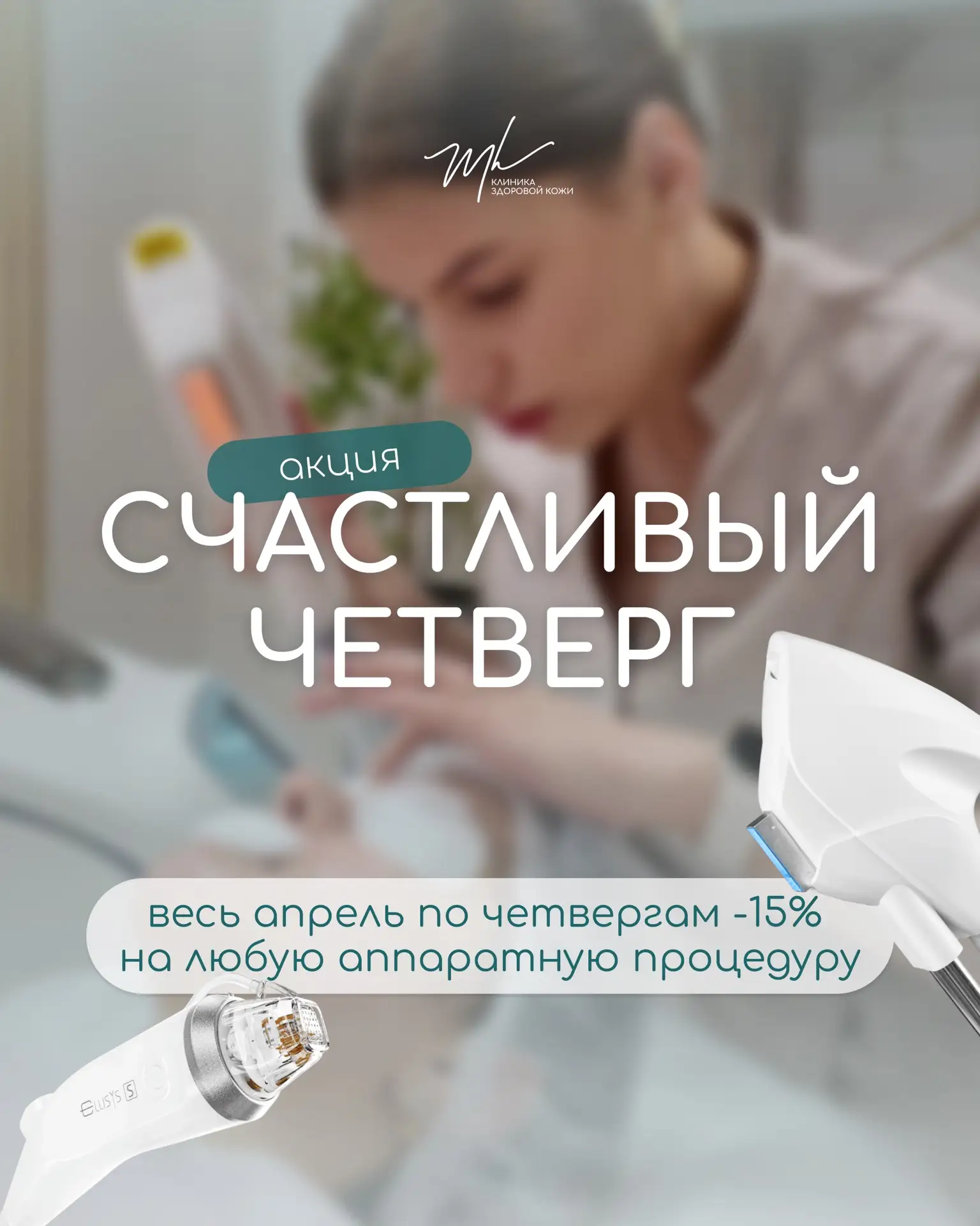 Спешим напомнить, что до конца апреля в нашей клинике действует акция  «Счастливый четв...