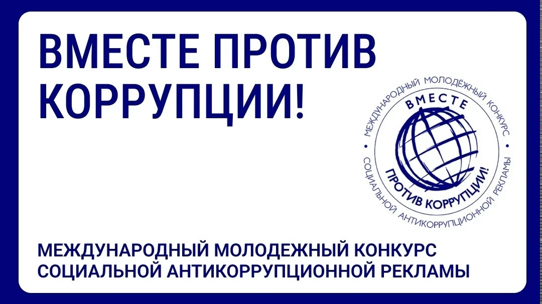 Международный молодежный конкурс социальной антикоррупционной рекламы «Вместе против ко...
