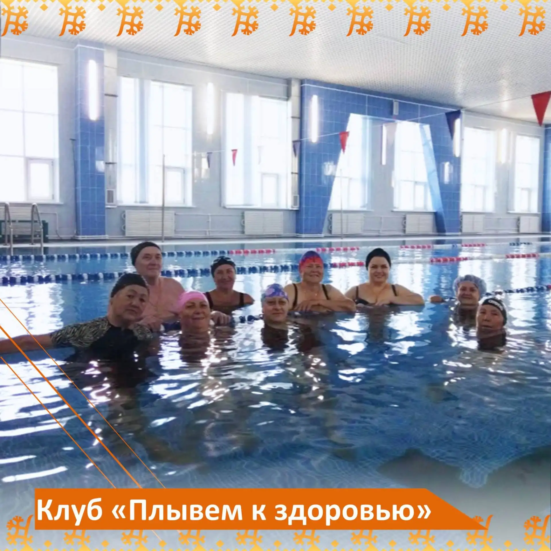 Возвращение к водным просторам здоровья!
😊 Спешим поделиться радостной новостью: занятия в клубе «П