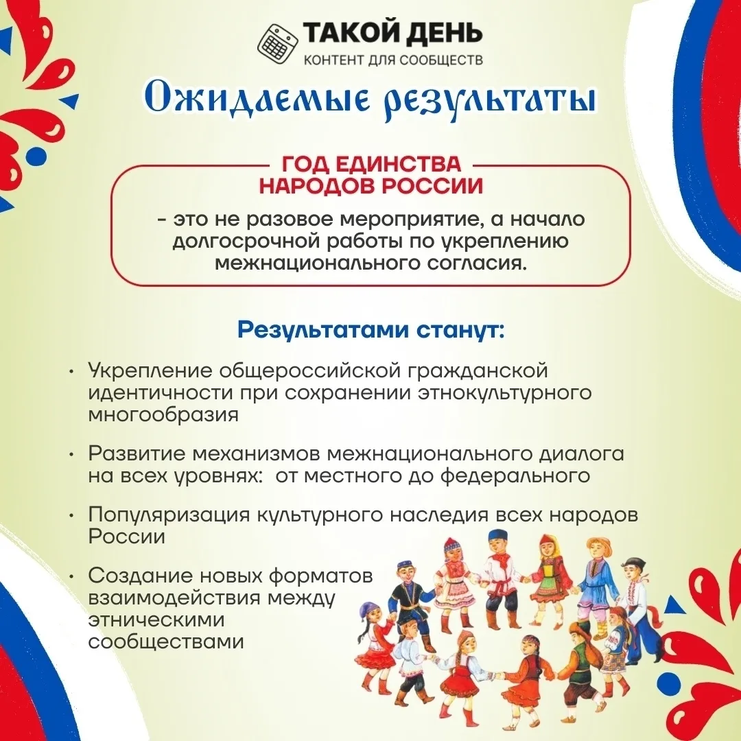 🇷🇺 2026 год - Год единства народов России!