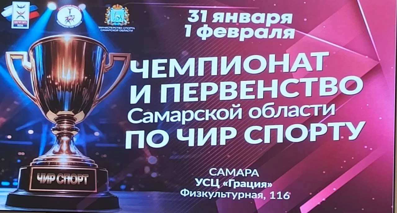 1 февраля в Самаре состоялись Чемпионат и Первенство Самарской области по чир-спорту. Команда ЦЭСН "