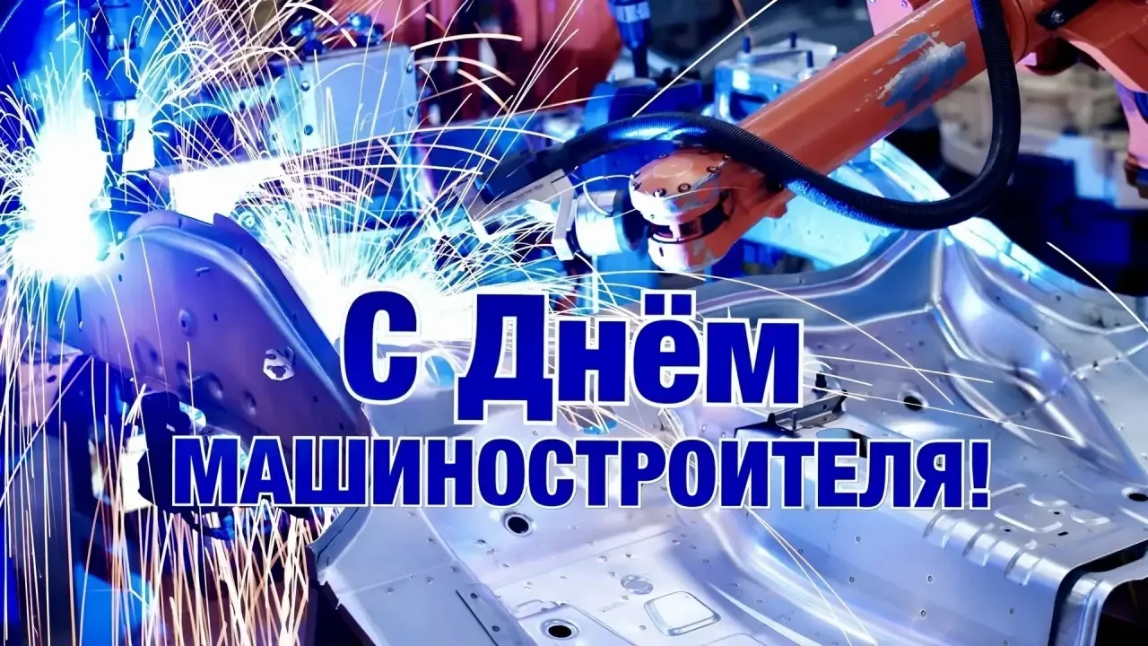📍⚙️ 27 сентября - День машиностроителя в России.