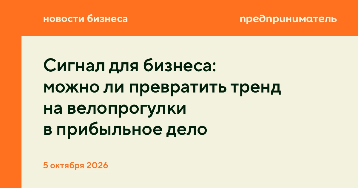 Сигнал для бизнеса: можно ли превратить тренд на велопрогулки в прибыльное дело