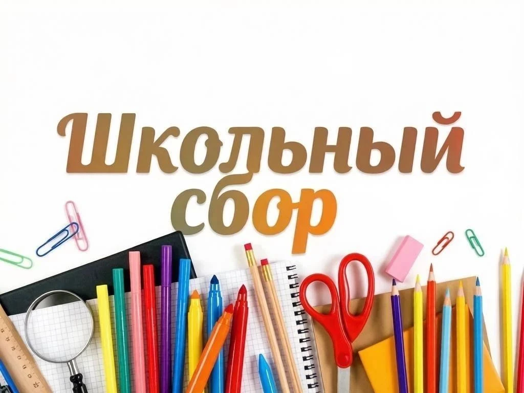 28 августа пройдет организационный сбор.