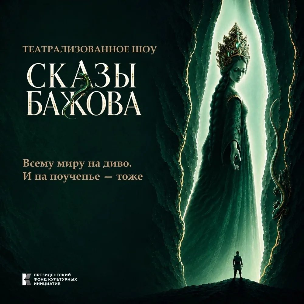 В Перми состоится премьера семейного театрализованного шоу «Сказы Бажова» 🦎