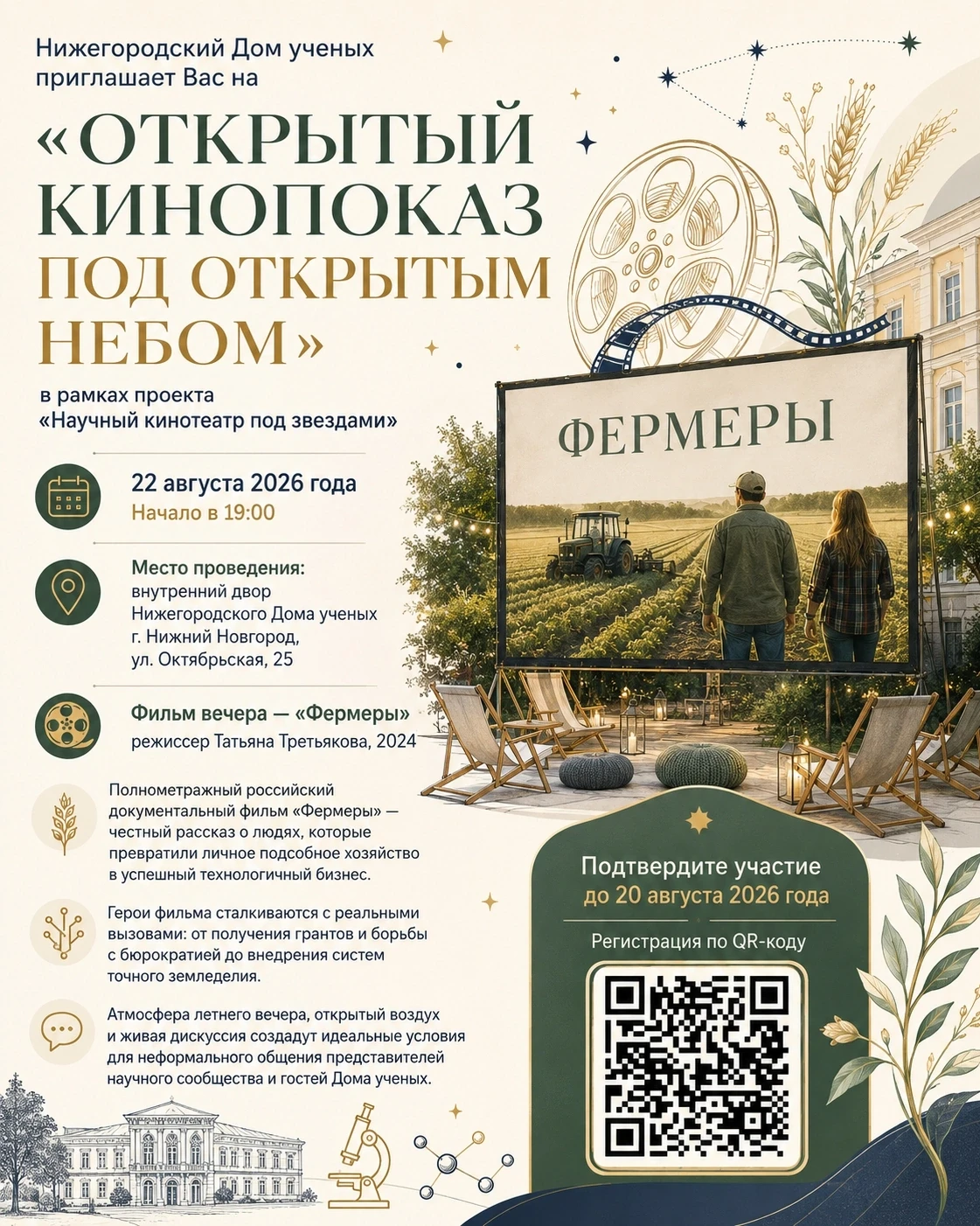 📽Наука, звёзды и кино под открытым небом