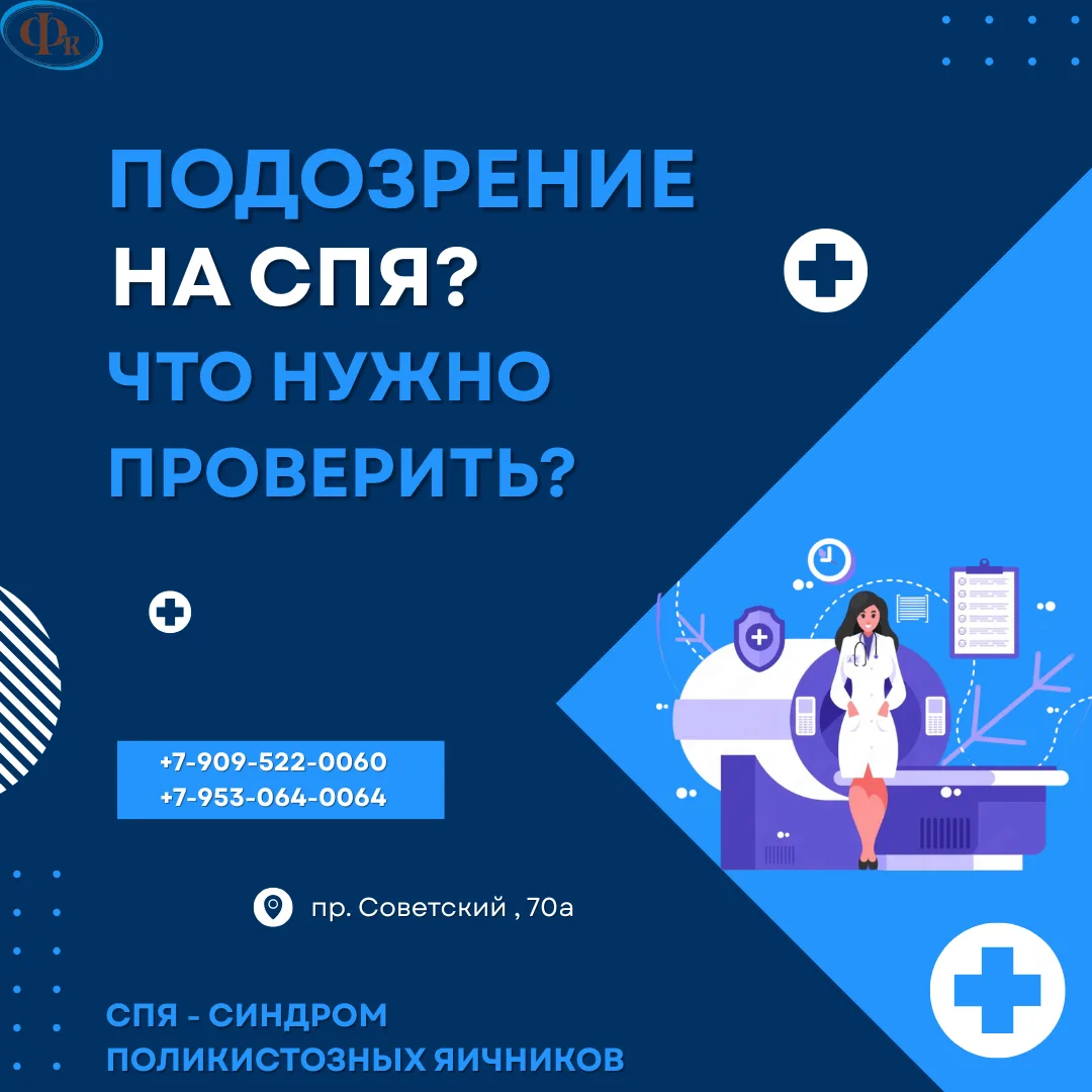 Нерегулярный цикл, акне, набор веса — часто за этим стоит СПЯ. Но главный вопрос: как е...