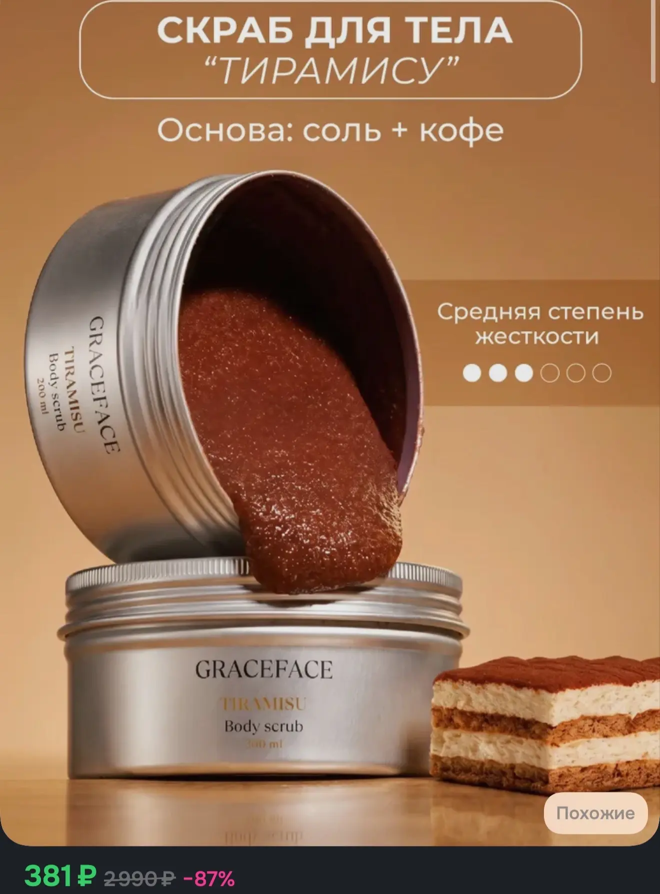 GRACE FACE Скраб для тела Тирамису соляной, отшелушивающий, антицеллюлитный